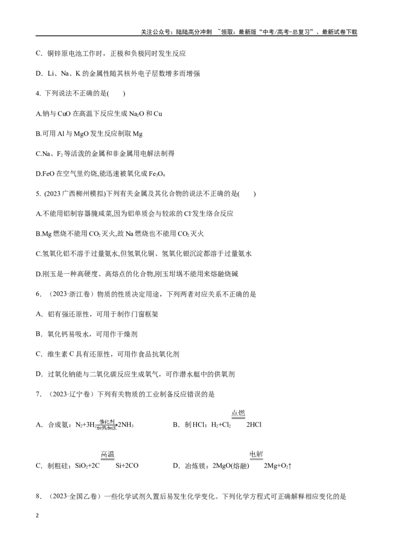 《专题06常见金属元素及其化合物的性质、用途与转化（原卷版）_05-化学-高考总复习_二轮复习_2024年_2024年高考化学二轮复习题型专练专题试题全国通用_资料》第2页预览