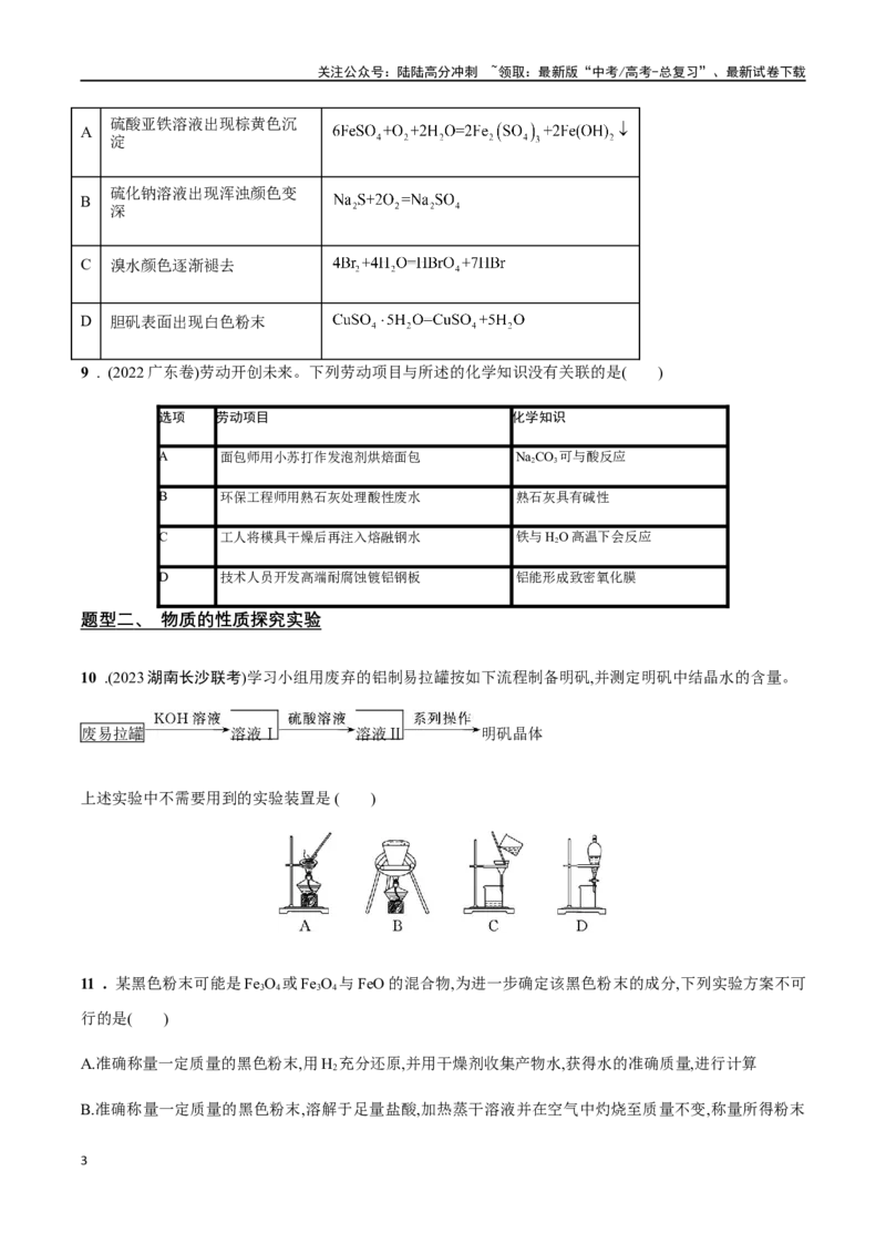 《专题06常见金属元素及其化合物的性质、用途与转化（原卷版）_05-化学-高考总复习_二轮复习_2024年_2024年高考化学二轮复习题型专练专题试题全国通用_资料》第3页预览