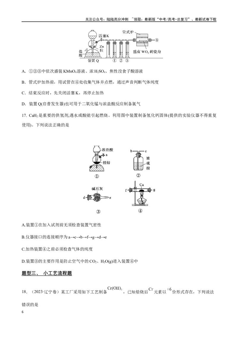 《专题06常见金属元素及其化合物的性质、用途与转化（原卷版）_05-化学-高考总复习_二轮复习_2024年_2024年高考化学二轮复习题型专练专题试题全国通用_资料》第6页预览