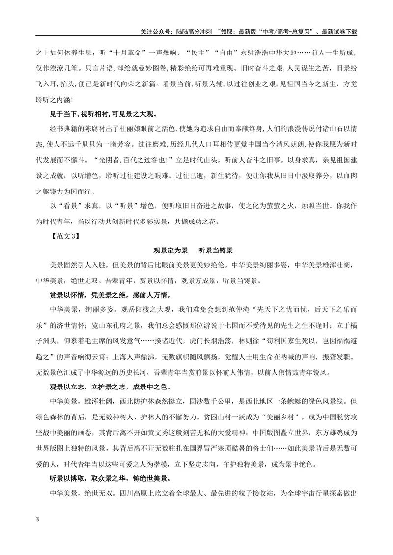 《专题05二元思辨话题：”看景“与”听景“-2024年新高考语文一轮复习各考点解析宝鉴_一轮复习_2024年_2024新高考语文一轮复习考点解析课件教案学案练习题_第七大类：作文考点》第3页预览
