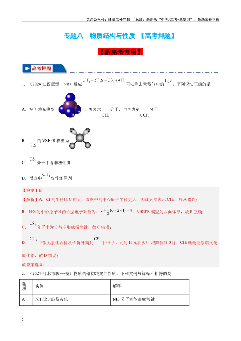 《专题八物质结构与性质高考押题-2024年高考化学二轮复习举一反三系列（新高考专用）（教师版）_05-化学-高考总复习_二轮复习_2024年_资料》第1页预览