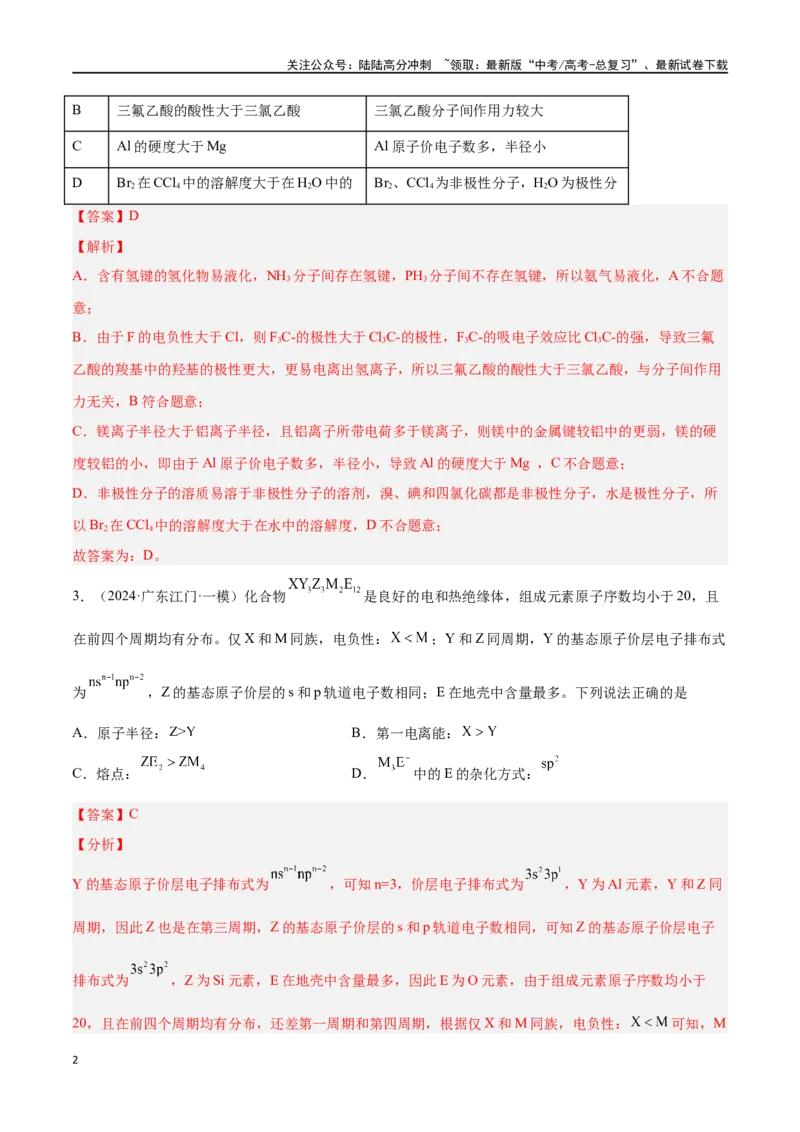 《专题八物质结构与性质高考押题-2024年高考化学二轮复习举一反三系列（新高考专用）（教师版）_05-化学-高考总复习_二轮复习_2024年_资料》第2页预览