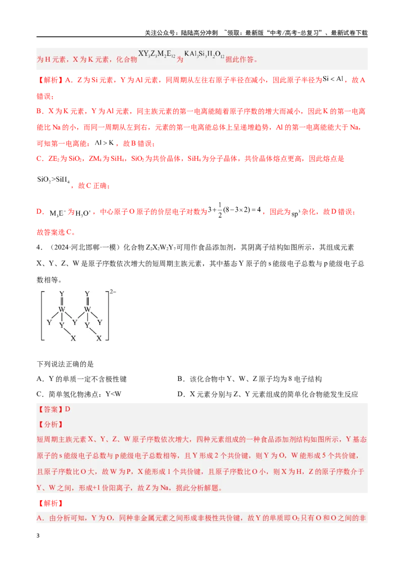 《专题八物质结构与性质高考押题-2024年高考化学二轮复习举一反三系列（新高考专用）（教师版）_05-化学-高考总复习_二轮复习_2024年_资料》第3页预览