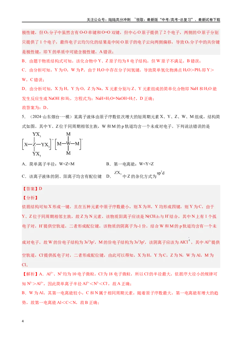 《专题八物质结构与性质高考押题-2024年高考化学二轮复习举一反三系列（新高考专用）（教师版）_05-化学-高考总复习_二轮复习_2024年_资料》第4页预览