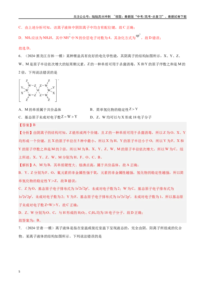 《专题八物质结构与性质高考押题-2024年高考化学二轮复习举一反三系列（新高考专用）（教师版）_05-化学-高考总复习_二轮复习_2024年_资料》第5页预览
