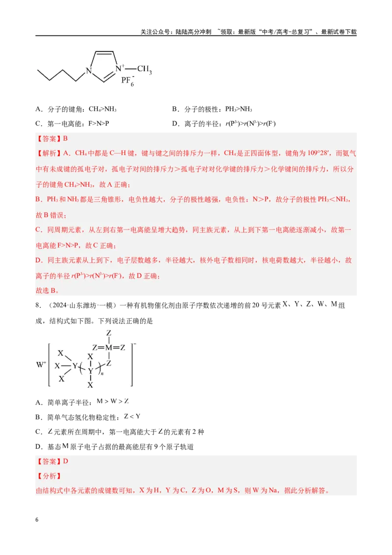 《专题八物质结构与性质高考押题-2024年高考化学二轮复习举一反三系列（新高考专用）（教师版）_05-化学-高考总复习_二轮复习_2024年_资料》第6页预览