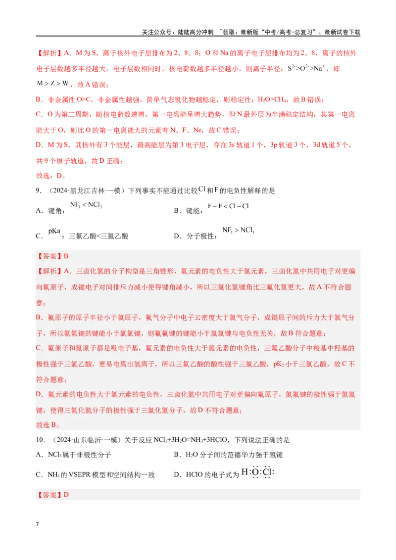 《专题八物质结构与性质高考押题-2024年高考化学二轮复习举一反三系列（新高考专用）（教师版）_05-化学-高考总复习_二轮复习_2024年_资料》第7页预览