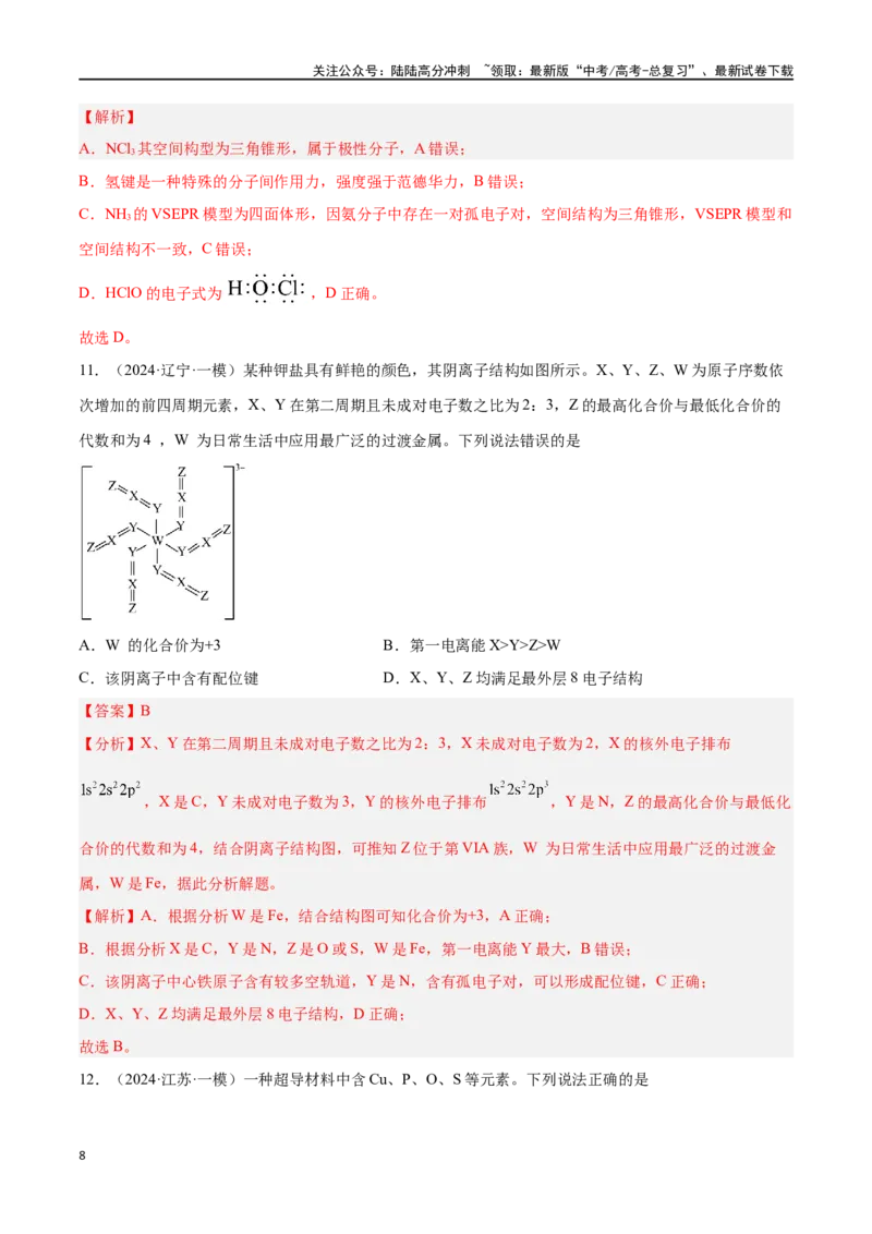 《专题八物质结构与性质高考押题-2024年高考化学二轮复习举一反三系列（新高考专用）（教师版）_05-化学-高考总复习_二轮复习_2024年_资料》第8页预览