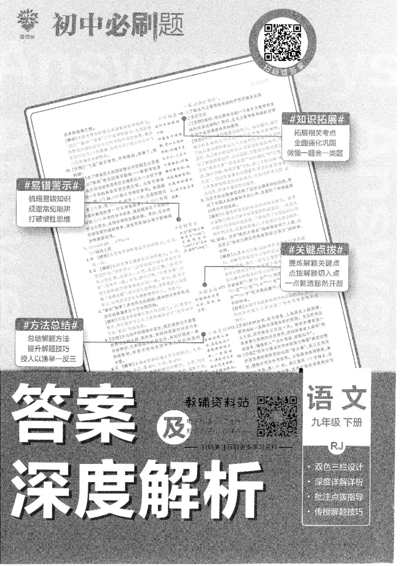 《初中必刷题九年级下册语文人教版答案及深度解析_2、2025初中必刷题合集_初中必刷题23+24+25上册_25初中必刷_可信网络等多个文件_初中必刷题_历年必刷题和24上册_2022版》第1页预览