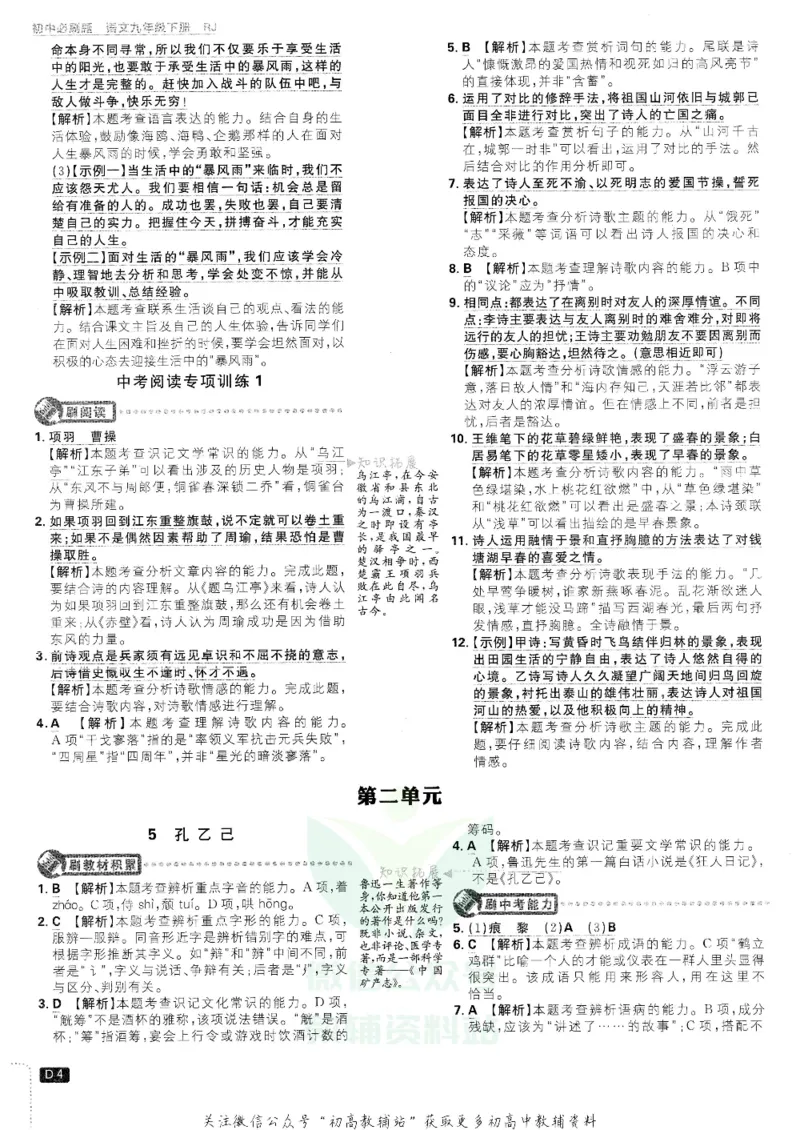 《初中必刷题九年级下册语文人教版答案及深度解析_2、2025初中必刷题合集_初中必刷题23+24+25上册_25初中必刷_可信网络等多个文件_初中必刷题_历年必刷题和24上册_2022版》第5页预览