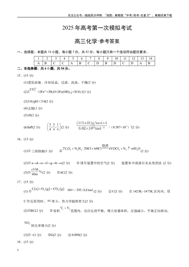 《化学（甘肃卷）（参考答案）_05-化学-高考总复习_专项复习_2025年_2025年高考第一二三次模拟卷（多地区）化学_2025年高考化学第一次模拟卷23套》第1页预览