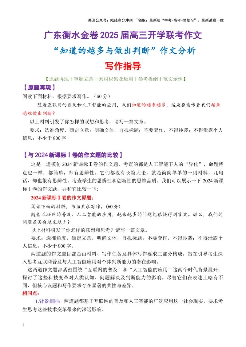 《专题01广东省衡水金卷新高三开学联考作文“知道的越多与做出判断”写作指导-_专项复习_2025年_2025年高考语文议论文写作秘籍》第1页预览