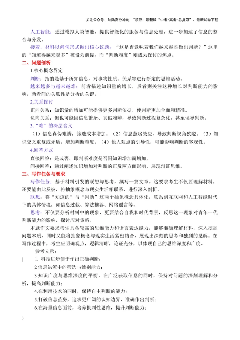 《专题01广东省衡水金卷新高三开学联考作文“知道的越多与做出判断”写作指导-_专项复习_2025年_2025年高考语文议论文写作秘籍》第3页预览