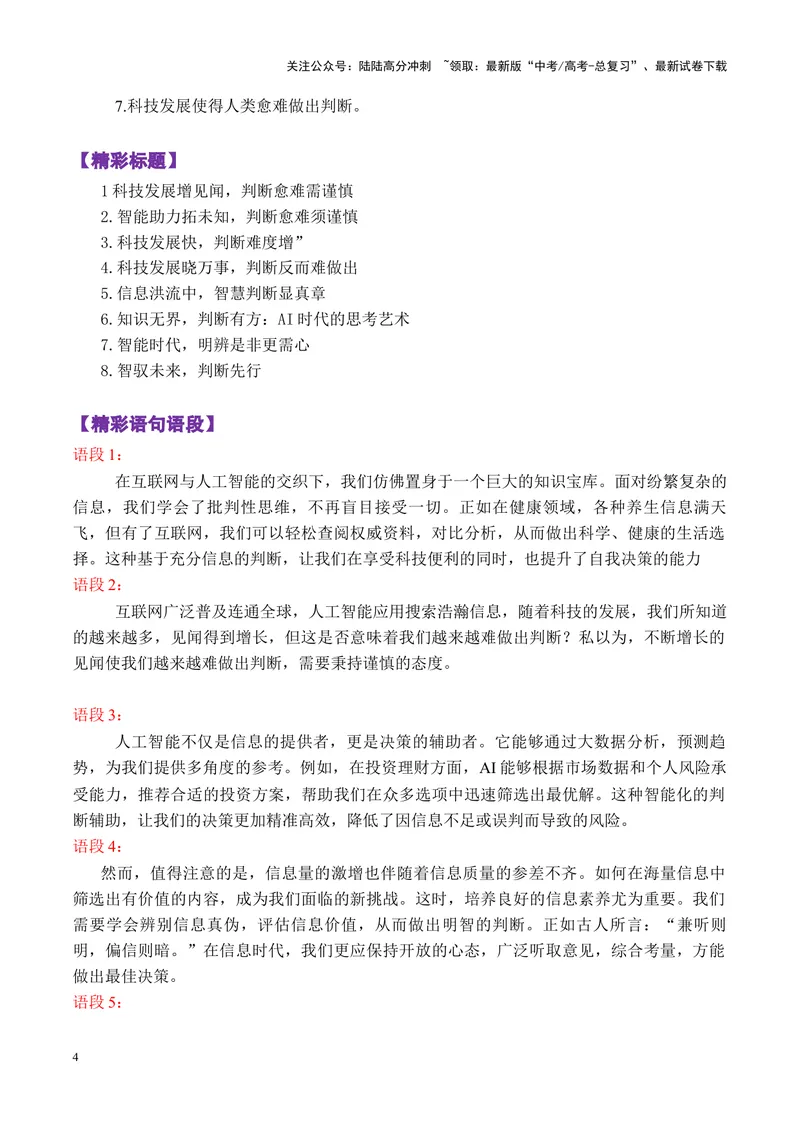 《专题01广东省衡水金卷新高三开学联考作文“知道的越多与做出判断”写作指导-_专项复习_2025年_2025年高考语文议论文写作秘籍》第4页预览