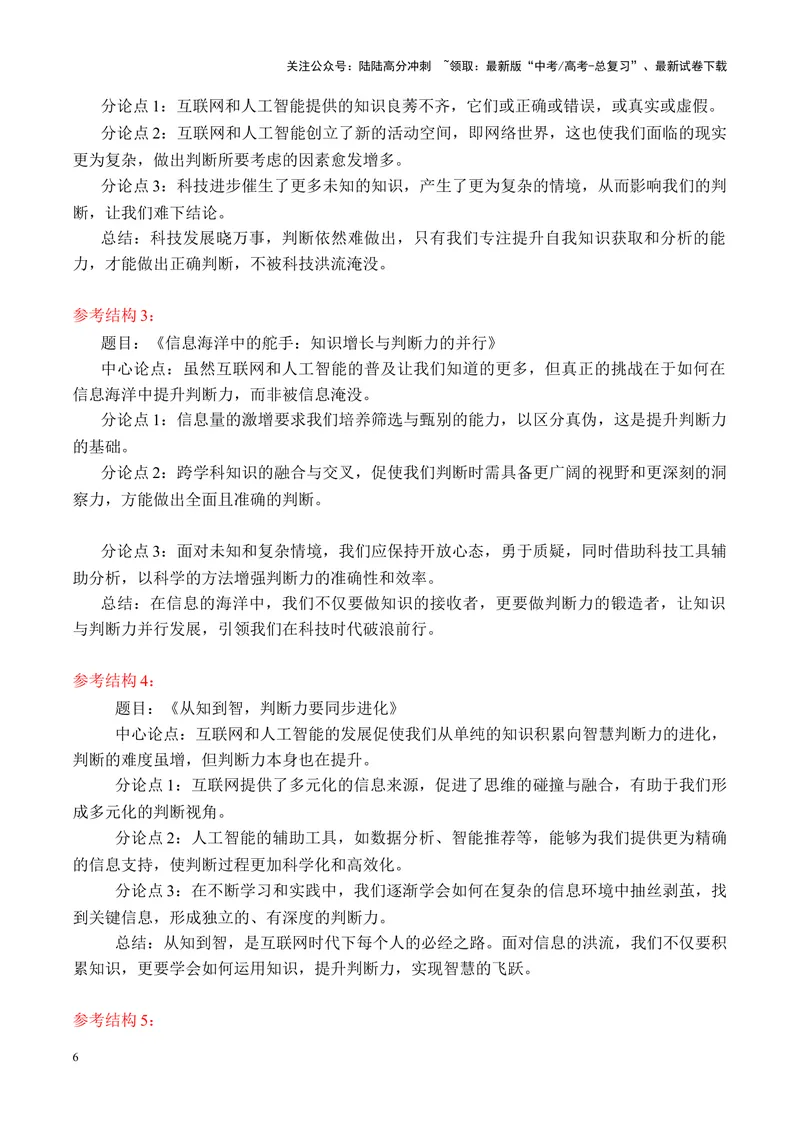 《专题01广东省衡水金卷新高三开学联考作文“知道的越多与做出判断”写作指导-_专项复习_2025年_2025年高考语文议论文写作秘籍》第6页预览