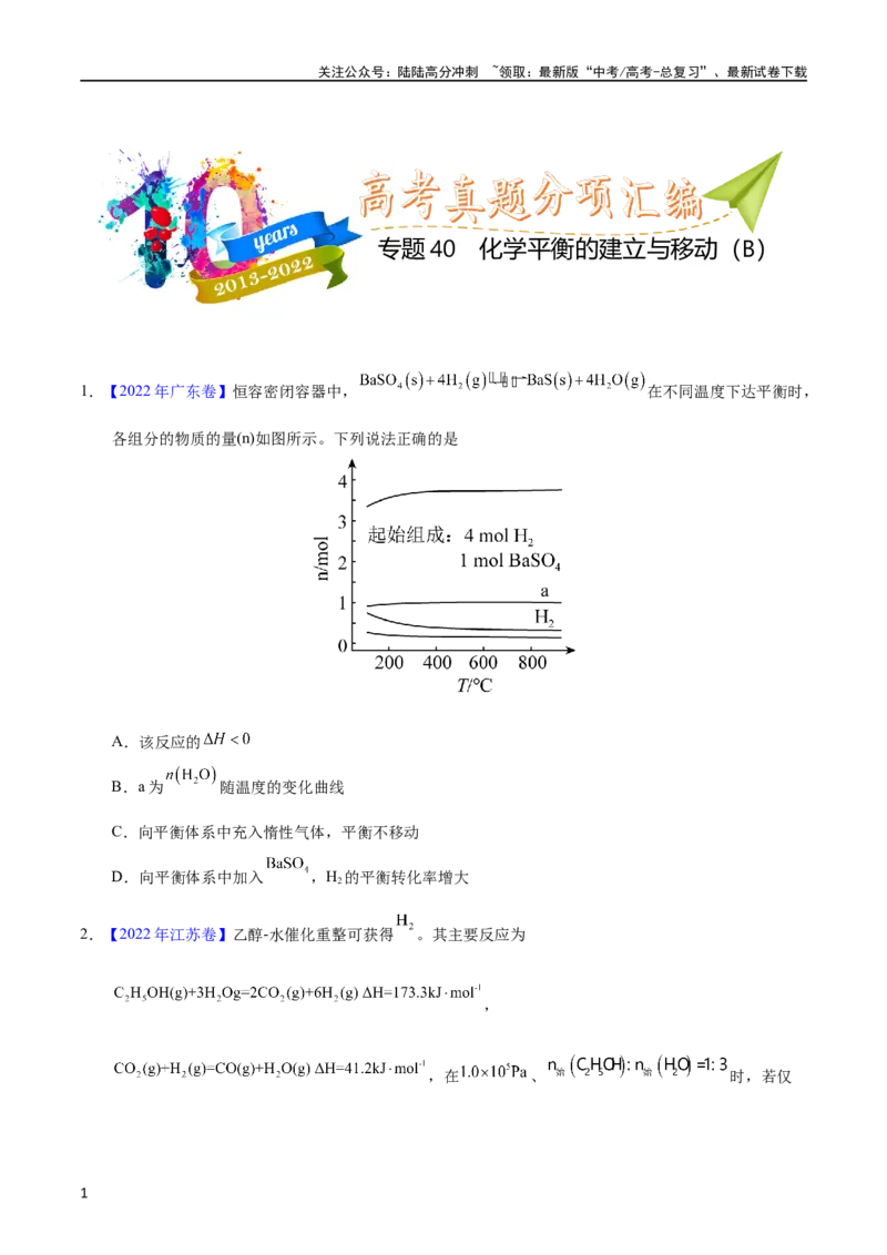 《专题40化学平衡的建立与移动（B）（学生版）_05-化学-高考总复习_专项复习_2025年_十年（2013-2022）高考化学真题分项汇编（全国通用）_专题40化学平衡的建立与移动（B）（全国通用）》第1页预览