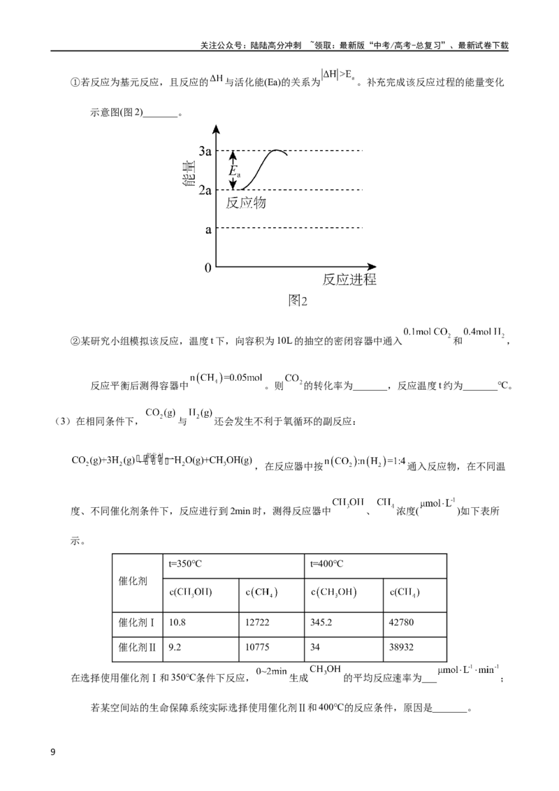 《专题40化学平衡的建立与移动（B）（学生版）_05-化学-高考总复习_专项复习_2025年_十年（2013-2022）高考化学真题分项汇编（全国通用）_专题40化学平衡的建立与移动（B）（全国通用）》第9页预览