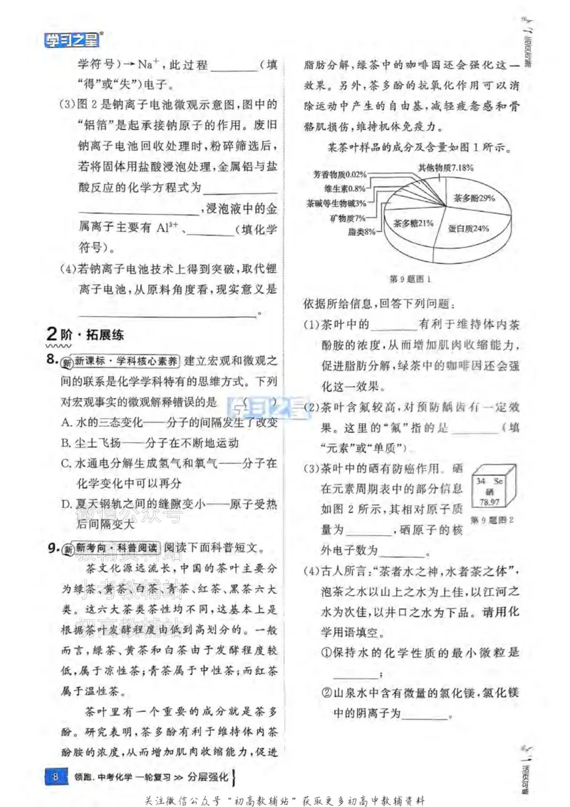 《2025领跑化学一轮分层强化_小初高学习资料合集（每天更新）_学习之星领跑中考（辽宁）》第9页预览