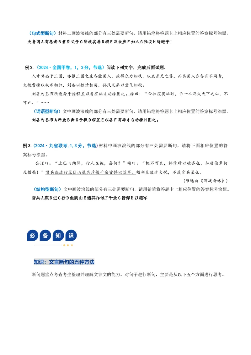 《专题01文言断句题（复习讲义）（全国通用）（学生版）_二轮复习_2026年-语文二轮复习_2026年高考语文二轮复习课件+讲义+练习（新高考通用）-G92_2026版》第4页预览