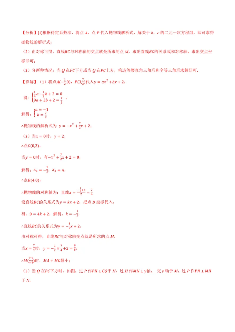 《专题03二次函数与角度(专项训练)(解析版)_2026语数英7-9年级上《举一反三系列》多版本_2026《初中数学•举一反三系列》9上多版本_2026《初中数学•举一反三系列》9上(浙教)》第9页预览