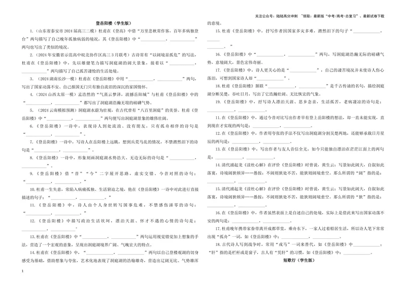 《专训06名篇名句默写《登岳阳楼》《短歌行》（学生版）_一轮复习_2024年_2024新高考语文一轮复习考点解析课件教案学案练习题_资料_2025版_名篇名句理解性默写》第1页预览