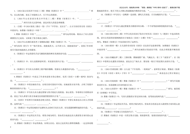 《专训06名篇名句默写《登岳阳楼》《短歌行》（学生版）_一轮复习_2024年_2024新高考语文一轮复习考点解析课件教案学案练习题_资料_2025版_名篇名句理解性默写》第2页预览