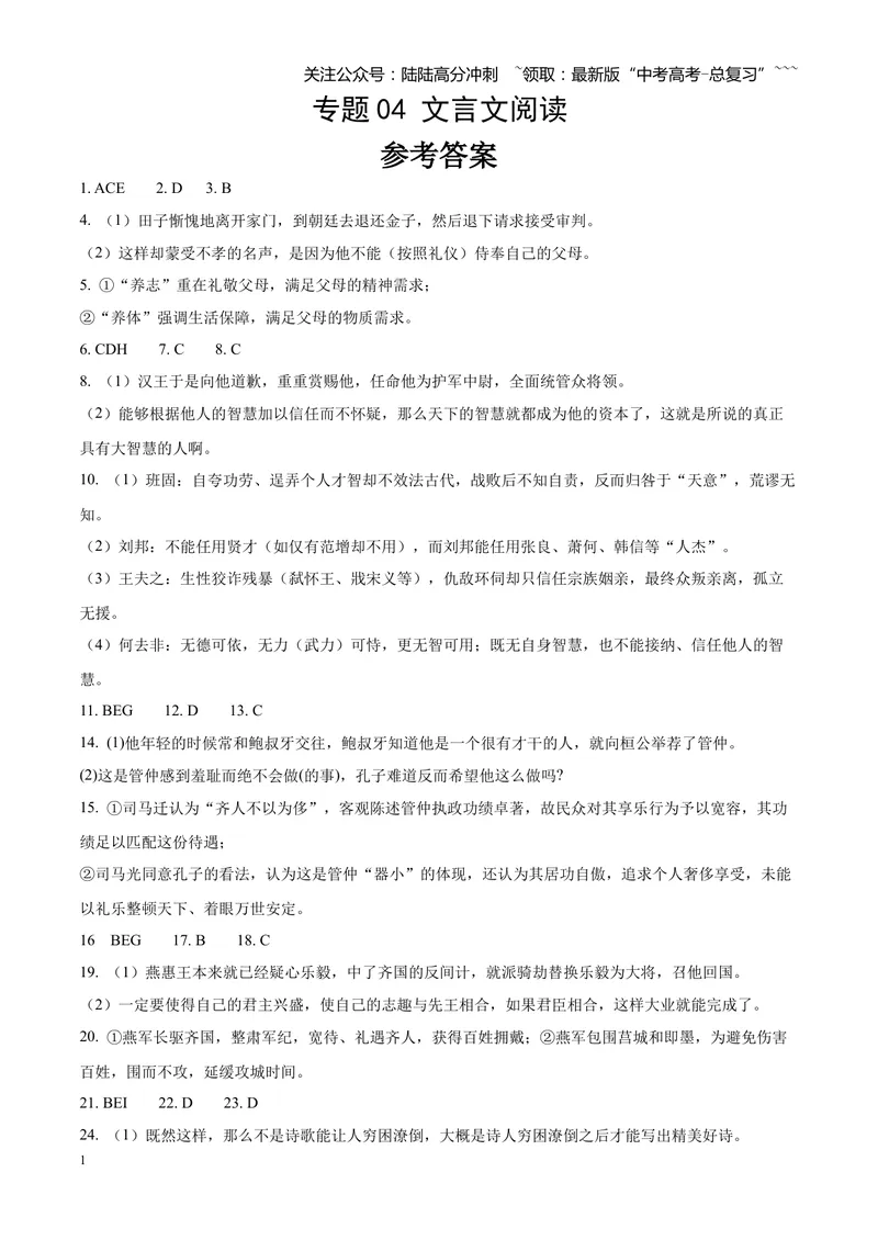 《专题04文言文阅读（单一文本类+复合文本类）（四川专用）（答案版）_专项复习_2026年-语文专项复习_2026年高考语文一模试题分类汇编（四川专用）-G175_2026版》第1页预览