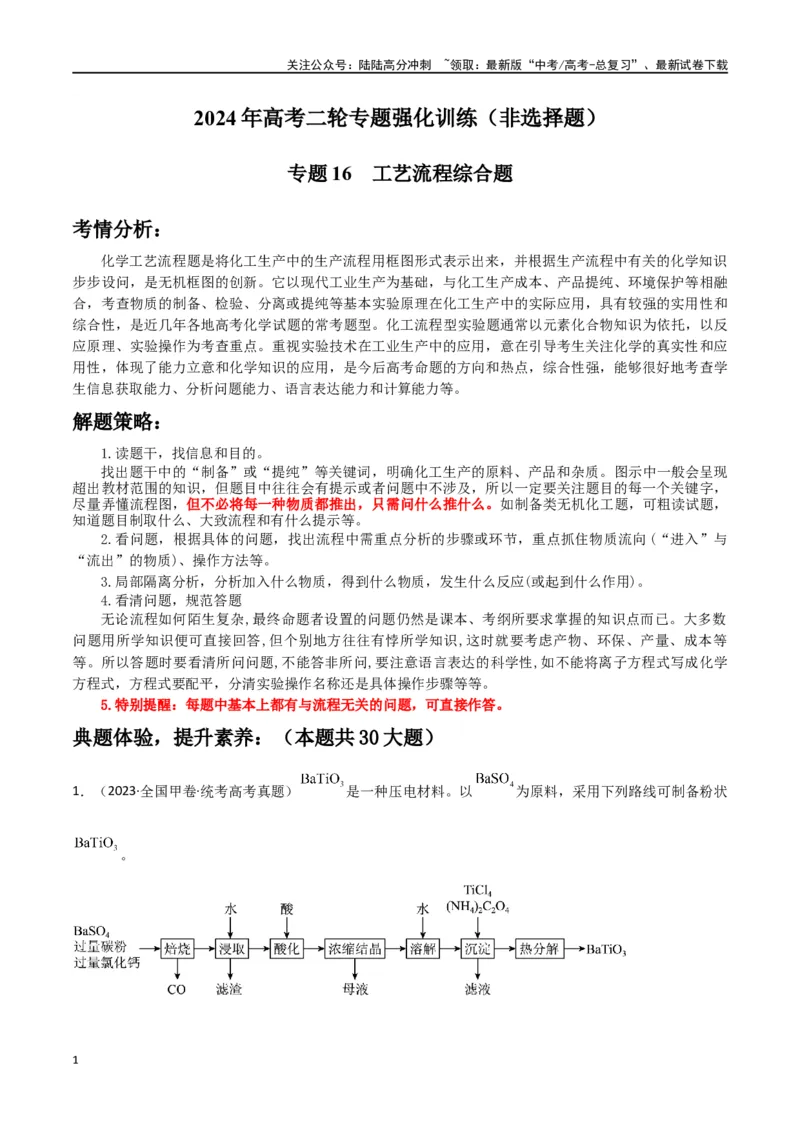 《专题16工艺流程综合题-解析版）_05-化学-高考总复习_二轮复习_2024年_2024年高考化学二轮专题强化训练习题试题练习全国_资料》第1页预览