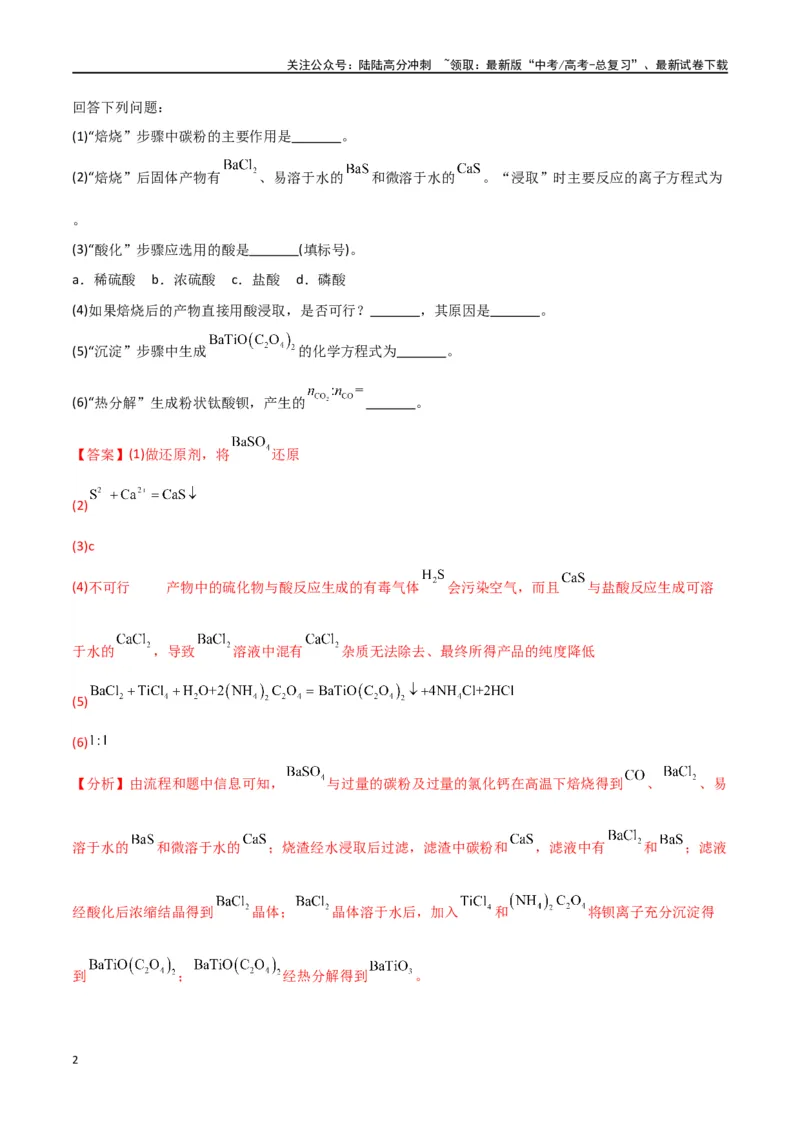 《专题16工艺流程综合题-解析版）_05-化学-高考总复习_二轮复习_2024年_2024年高考化学二轮专题强化训练习题试题练习全国_资料》第2页预览
