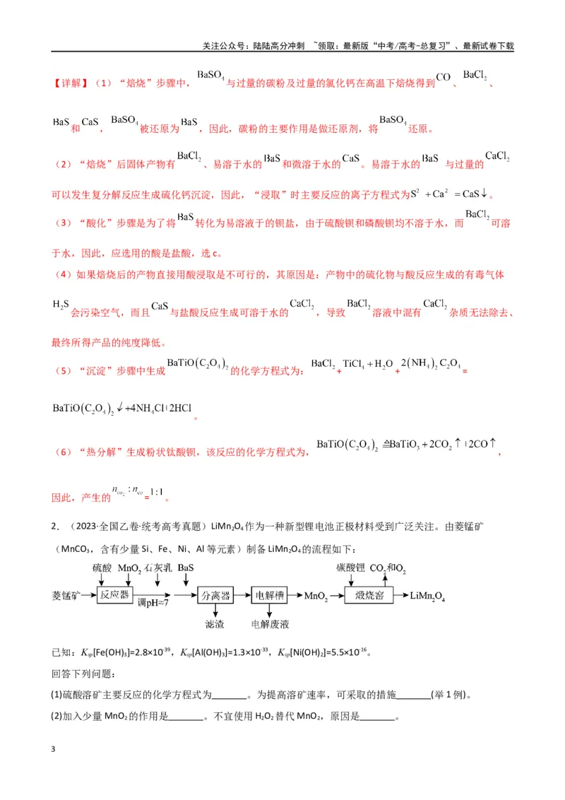 《专题16工艺流程综合题-解析版）_05-化学-高考总复习_二轮复习_2024年_2024年高考化学二轮专题强化训练习题试题练习全国_资料》第3页预览
