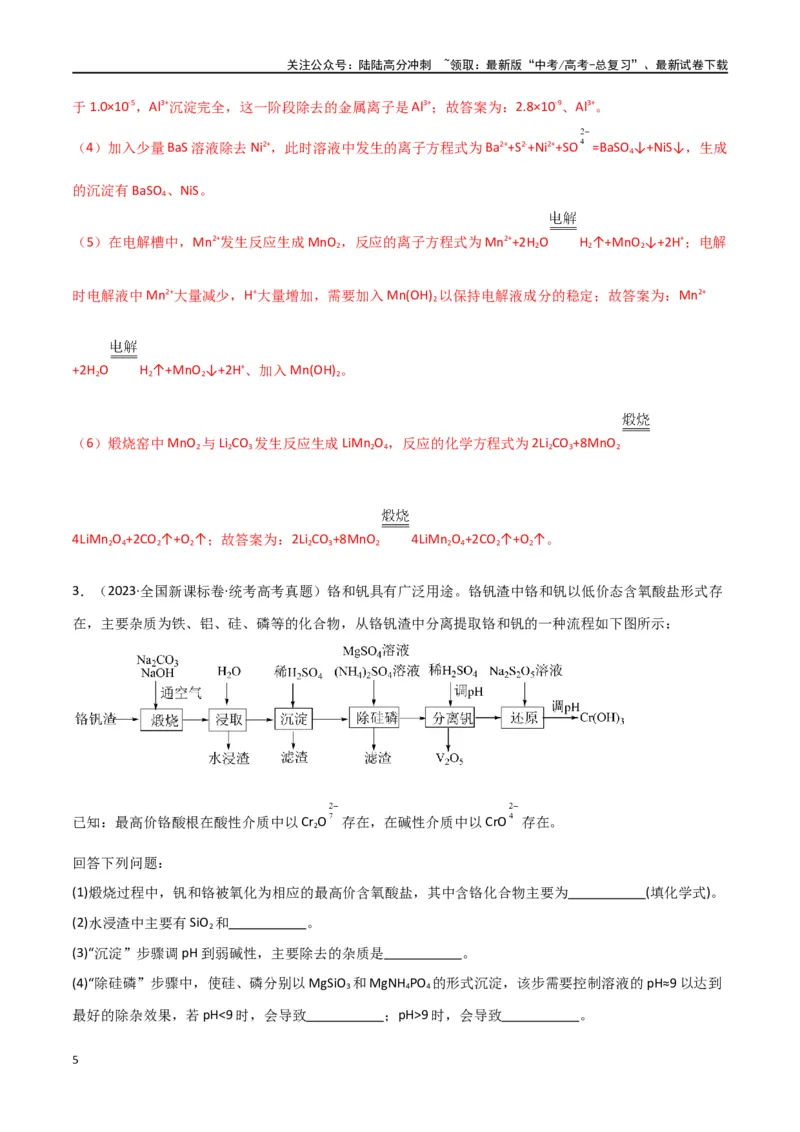 《专题16工艺流程综合题-解析版）_05-化学-高考总复习_二轮复习_2024年_2024年高考化学二轮专题强化训练习题试题练习全国_资料》第5页预览
