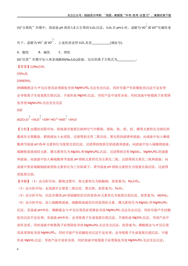 《专题16工艺流程综合题-解析版）_05-化学-高考总复习_二轮复习_2024年_2024年高考化学二轮专题强化训练习题试题练习全国_资料》第6页预览