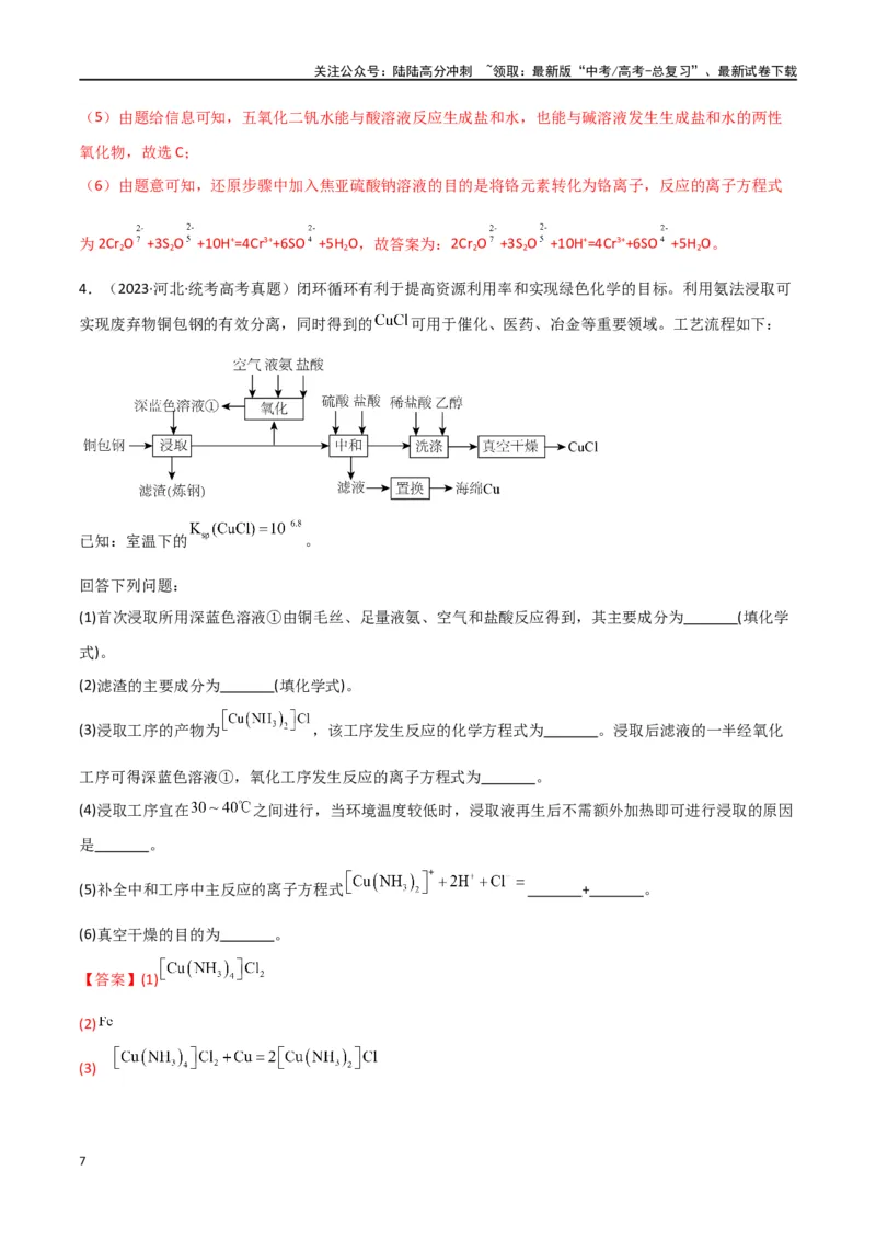 《专题16工艺流程综合题-解析版）_05-化学-高考总复习_二轮复习_2024年_2024年高考化学二轮专题强化训练习题试题练习全国_资料》第7页预览
