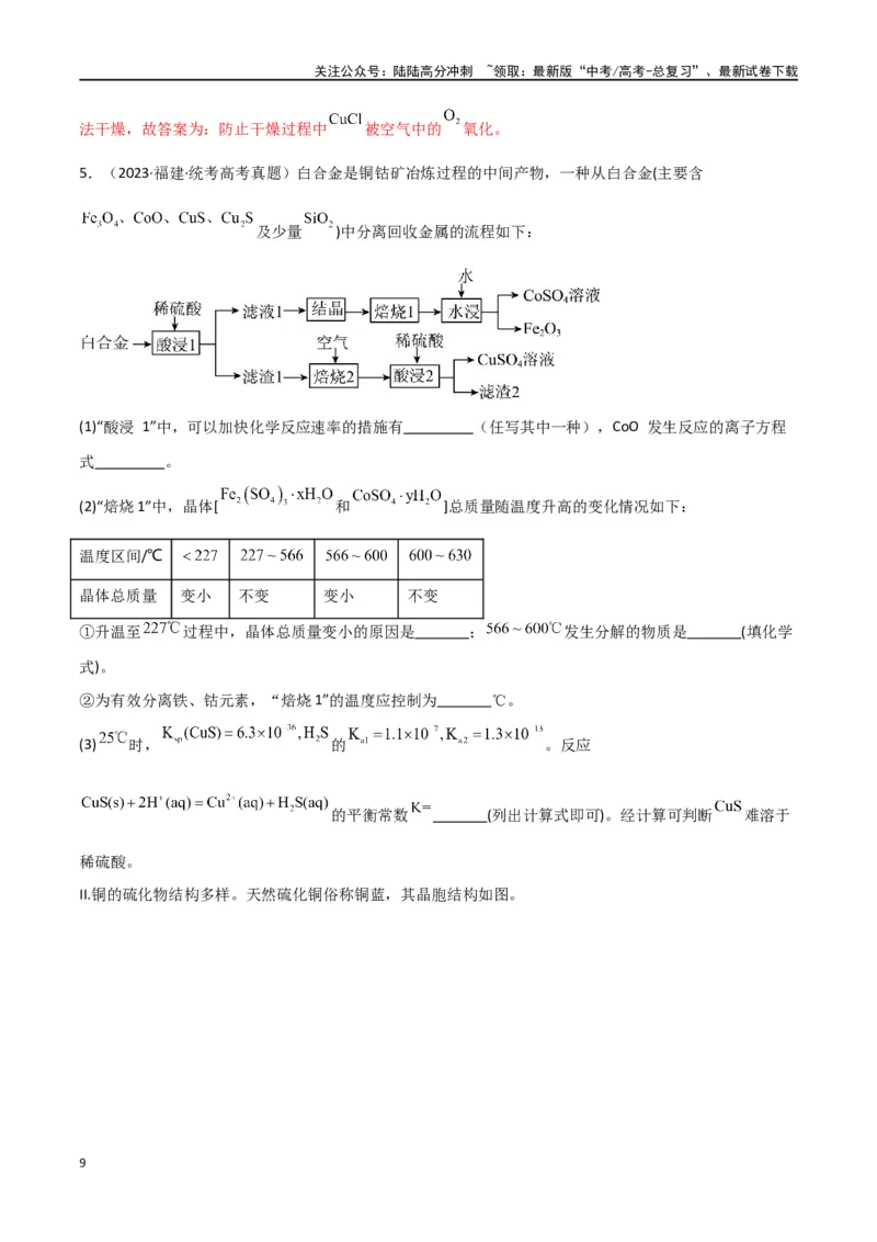 《专题16工艺流程综合题-解析版）_05-化学-高考总复习_二轮复习_2024年_2024年高考化学二轮专题强化训练习题试题练习全国_资料》第9页预览