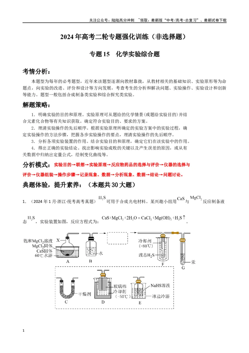 《专题15化学实验综合题-解析版）_05-化学-高考总复习_二轮复习_2024年_2024年高考化学二轮专题强化训练习题试题练习全国_资料》第1页预览