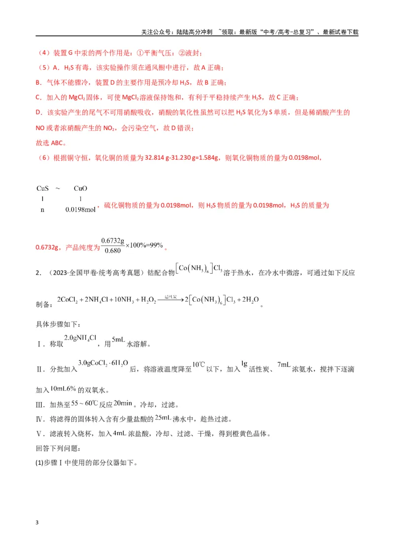 《专题15化学实验综合题-解析版）_05-化学-高考总复习_二轮复习_2024年_2024年高考化学二轮专题强化训练习题试题练习全国_资料》第3页预览