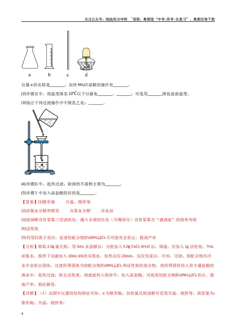 《专题15化学实验综合题-解析版）_05-化学-高考总复习_二轮复习_2024年_2024年高考化学二轮专题强化训练习题试题练习全国_资料》第4页预览