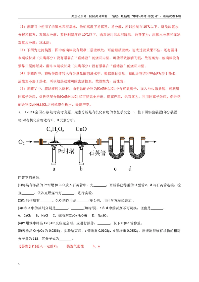 《专题15化学实验综合题-解析版）_05-化学-高考总复习_二轮复习_2024年_2024年高考化学二轮专题强化训练习题试题练习全国_资料》第5页预览