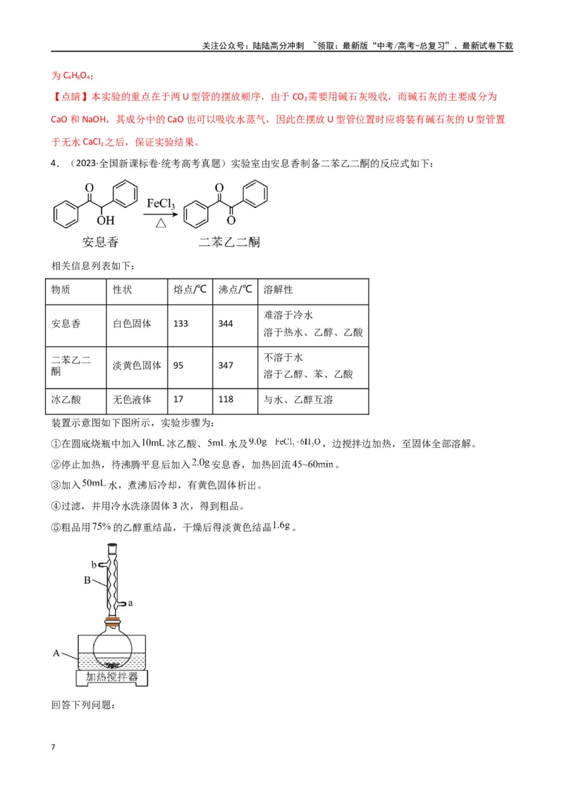 《专题15化学实验综合题-解析版）_05-化学-高考总复习_二轮复习_2024年_2024年高考化学二轮专题强化训练习题试题练习全国_资料》第7页预览