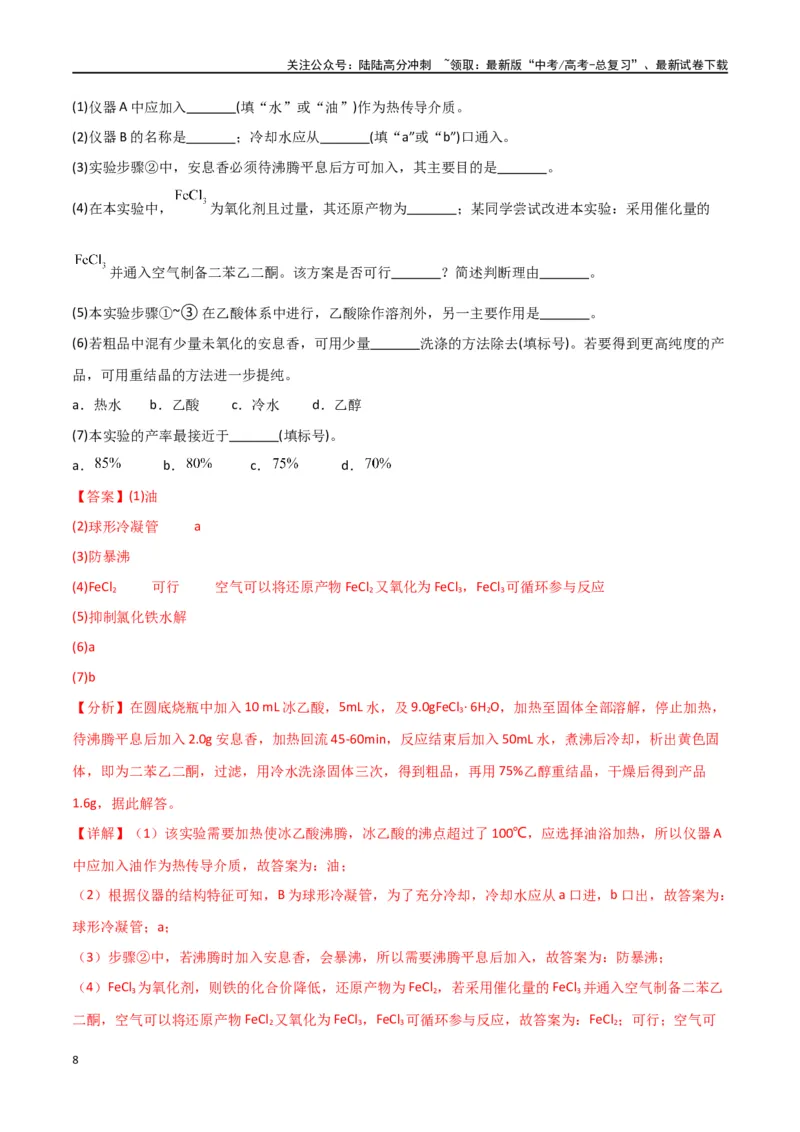 《专题15化学实验综合题-解析版）_05-化学-高考总复习_二轮复习_2024年_2024年高考化学二轮专题强化训练习题试题练习全国_资料》第8页预览
