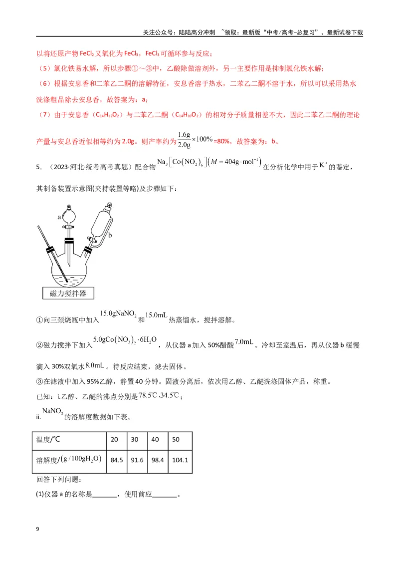 《专题15化学实验综合题-解析版）_05-化学-高考总复习_二轮复习_2024年_2024年高考化学二轮专题强化训练习题试题练习全国_资料》第9页预览