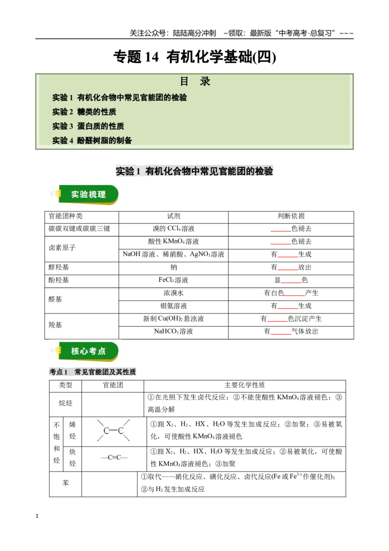 《专题14有机化学基础（四）（学生版）_05-化学-高考总复习_一轮复习_2026年-化学高考一轮复习_2026年高考化学一轮复习讲义+练习+课件（新教材新高考）-G55_2026版_第十章化学实验基础与探究》第1页预览