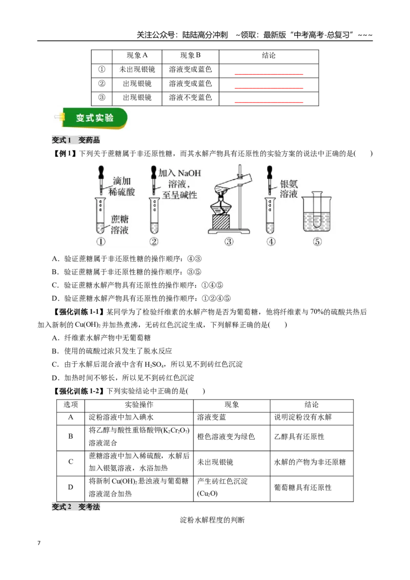 《专题14有机化学基础（四）（学生版）_05-化学-高考总复习_一轮复习_2026年-化学高考一轮复习_2026年高考化学一轮复习讲义+练习+课件（新教材新高考）-G55_2026版_第十章化学实验基础与探究》第7页预览