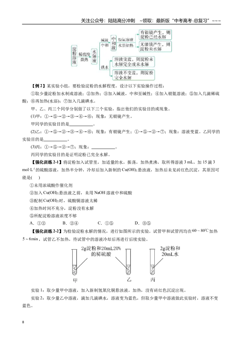 《专题14有机化学基础（四）（学生版）_05-化学-高考总复习_一轮复习_2026年-化学高考一轮复习_2026年高考化学一轮复习讲义+练习+课件（新教材新高考）-G55_2026版_第十章化学实验基础与探究》第8页预览
