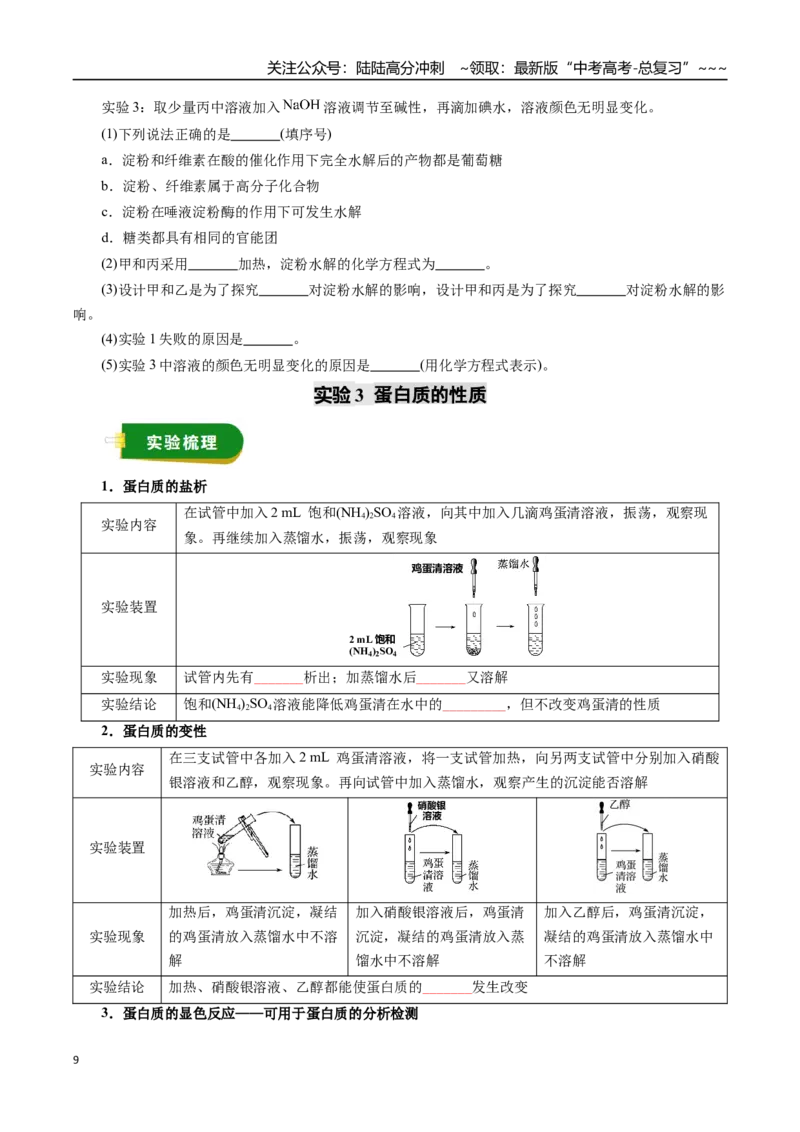《专题14有机化学基础（四）（学生版）_05-化学-高考总复习_一轮复习_2026年-化学高考一轮复习_2026年高考化学一轮复习讲义+练习+课件（新教材新高考）-G55_2026版_第十章化学实验基础与探究》第9页预览