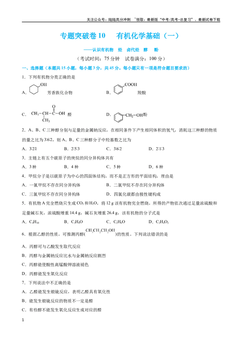 《专题突破卷10有机化学基础（一）（原卷版）_05-化学-高考总复习_一轮复习_2024年_2024年高考化学一轮复习考点通关卷（新高考通用）_专题突破卷》第1页预览