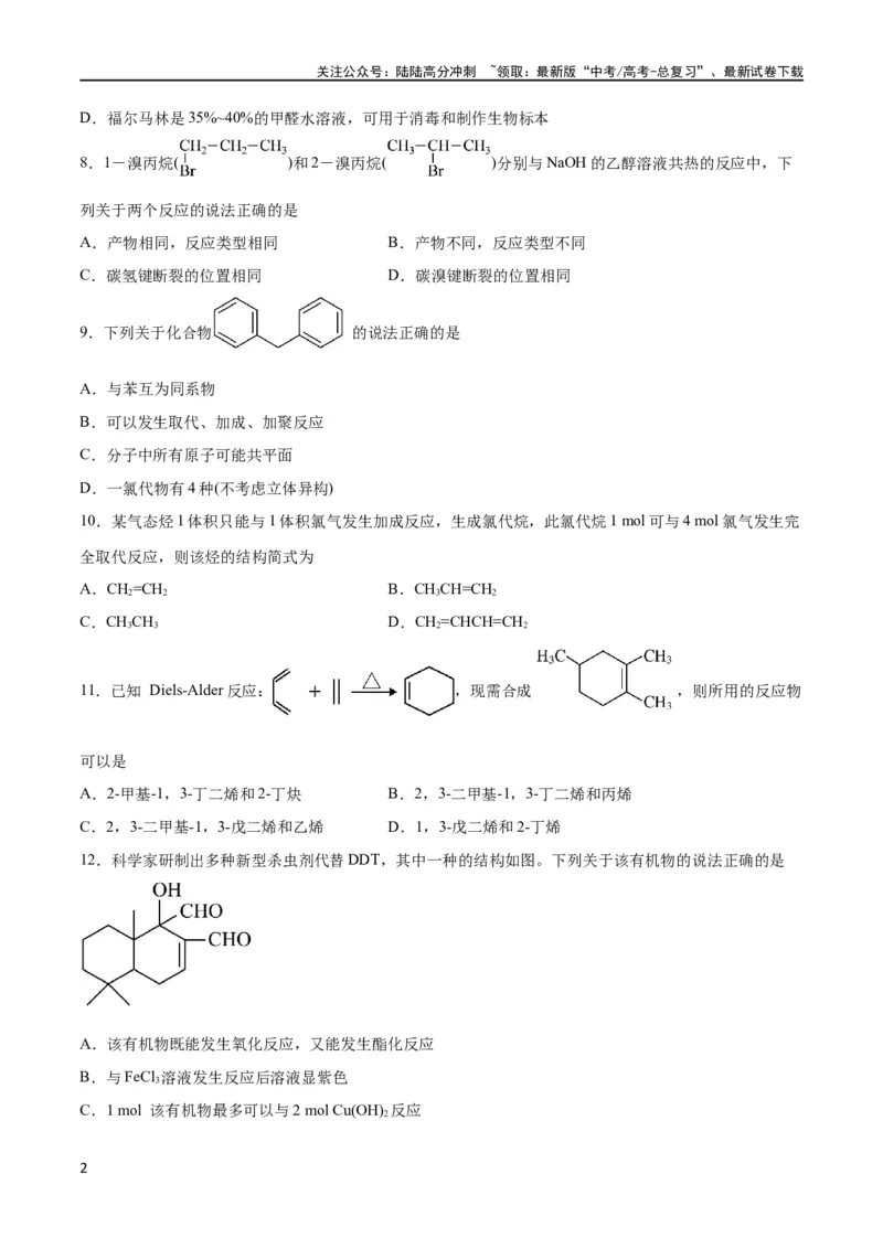 《专题突破卷10有机化学基础（一）（原卷版）_05-化学-高考总复习_一轮复习_2024年_2024年高考化学一轮复习考点通关卷（新高考通用）_专题突破卷》第2页预览