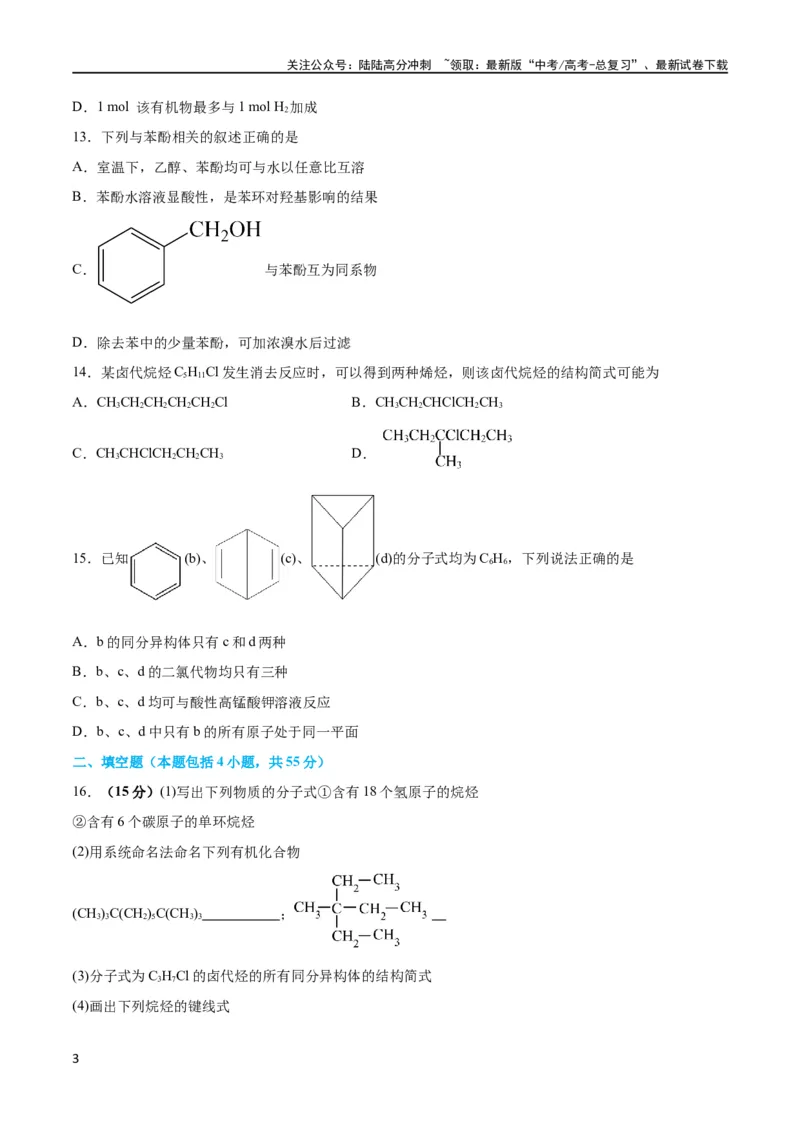 《专题突破卷10有机化学基础（一）（原卷版）_05-化学-高考总复习_一轮复习_2024年_2024年高考化学一轮复习考点通关卷（新高考通用）_专题突破卷》第3页预览