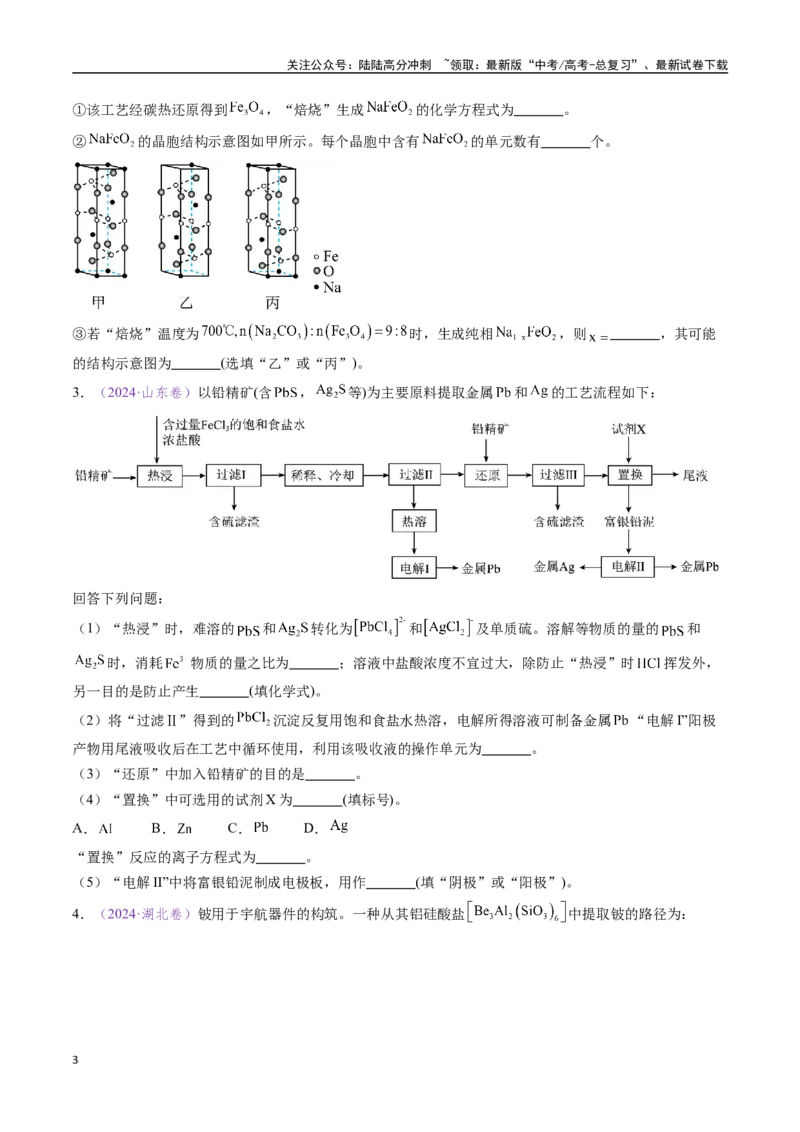 《专题19化学工艺流程综合题——原材料转化制备类（全国通用）（原卷版）_05-化学-高考总复习_专项复习_2024年_2024年高考化学真题分类汇编（全国通用）》第3页预览
