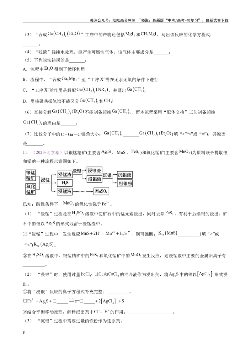《专题19化学工艺流程综合题——原材料转化制备类（全国通用）（原卷版）_05-化学-高考总复习_专项复习_2024年_2024年高考化学真题分类汇编（全国通用）》第8页预览